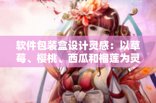 软件包装盒设计灵感：以草莓、樱桃、西瓜和榴莲为灵感，打造通用软件包装盒