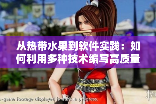 从热带水果到软件实践：如何利用多种技术编写高质量代码