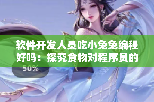 软件开发人员吃小兔兔编程好吗：探究食物对程序员的影响