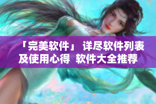 「完美软件」 详尽软件列表及使用心得  软件大全推荐