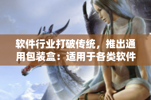 软件行业打破传统，推出通用包装盒：适用于各类软件产品