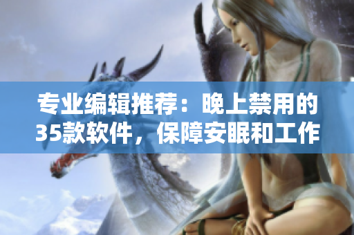 专业编辑推荐：晚上禁用的35款软件，保障安眠和工作效率