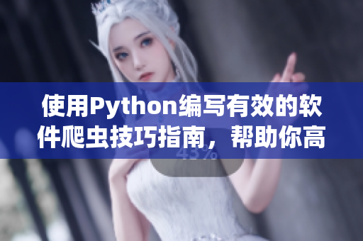 使用Python编写有效的软件爬虫技巧指南，帮助你高效获取所需信息。