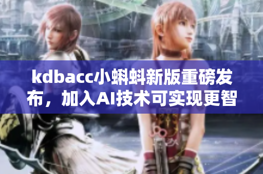 kdbacc小蝌蚪新版重磅发布，加入AI技术可实现更智能化运作