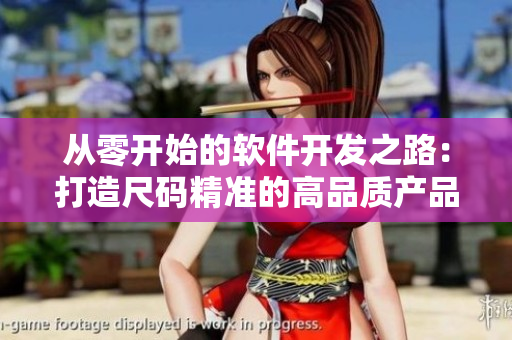 从零开始的软件开发之路：打造尺码精准的高品质产品