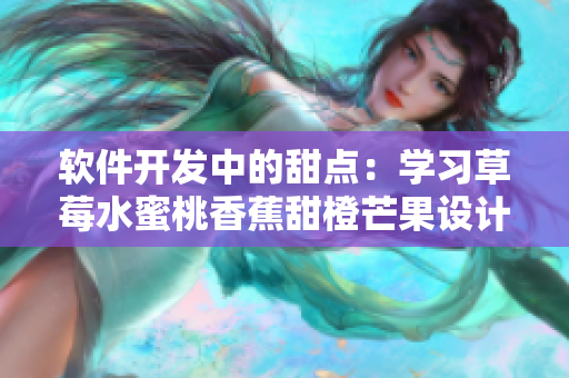 软件开发中的甜点：学习草莓水蜜桃香蕉甜橙芒果设计模式