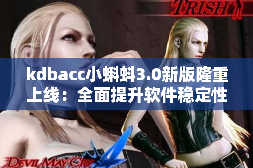 kdbacc小蝌蚪3.0新版隆重上线：全面提升软件稳定性和用户体验！