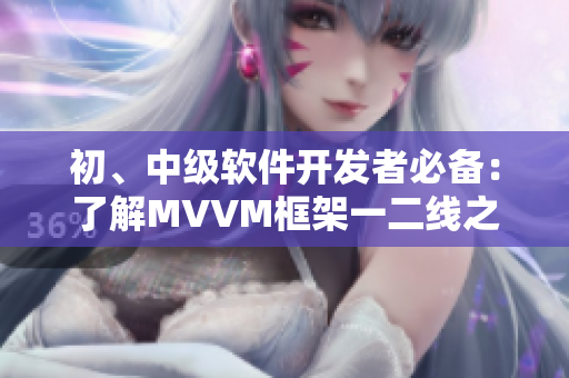 初、中级软件开发者必备：了解MVVM框架一二线之差