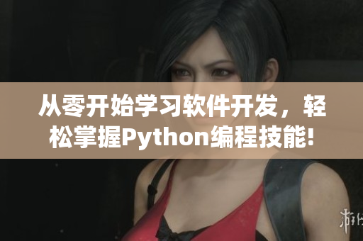 从零开始学习软件开发，轻松掌握Python编程技能!