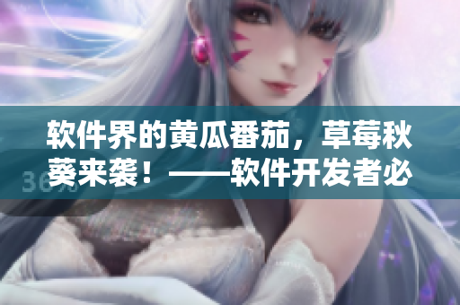 软件界的黄瓜番茄，草莓秋葵来袭！——软件开发者必看的热门工具盘点