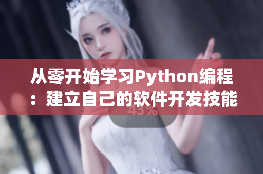 从零开始学习Python编程：建立自己的软件开发技能！