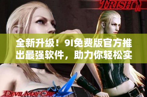 全新升级！9I免费版官方推出最强软件，助力你轻松实现编程梦想
