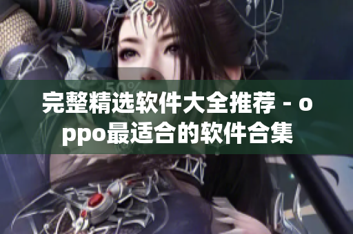 完整精选软件大全推荐 - oppo最适合的软件合集