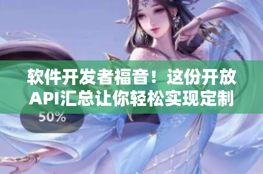 软件开发者福音！这份开放API汇总让你轻松实现定制化功能！