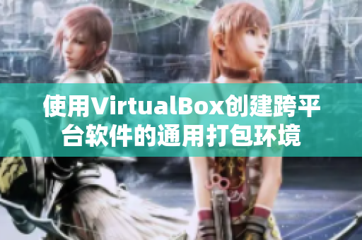 使用VirtualBox创建跨平台软件的通用打包环境