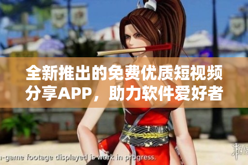 全新推出的免费优质短视频分享APP，助力软件爱好者掌握前沿IT技术