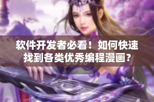 软件开发者必看！如何快速找到各类优秀编程漫画？