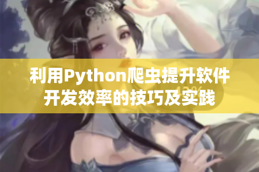 利用Python爬虫提升软件开发效率的技巧及实践
