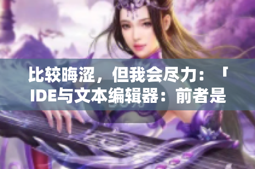 比较晦涩，但我会尽力：「IDE与文本编辑器：前者是否比后者更昂贵？」