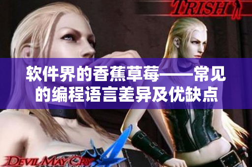 软件界的香蕉草莓——常见的编程语言差异及优缺点