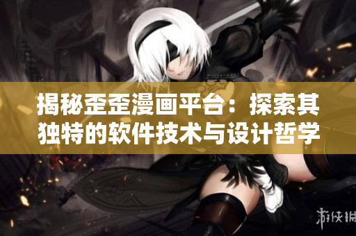 揭秘歪歪漫画平台：探索其独特的软件技术与设计哲学