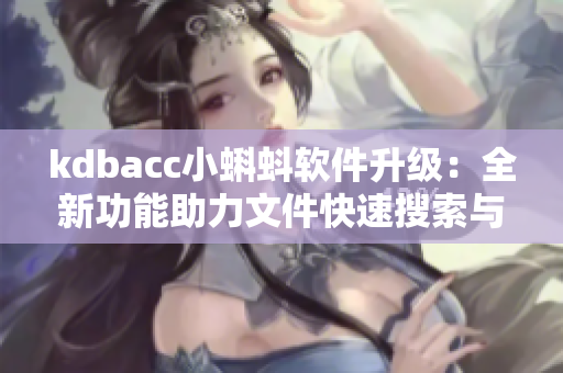 kdbacc小蝌蚪软件升级：全新功能助力文件快速搜索与管理