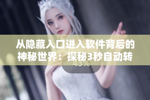 从隐藏入口进入软件背后的神秘世界：探秘3秒自动转接连接