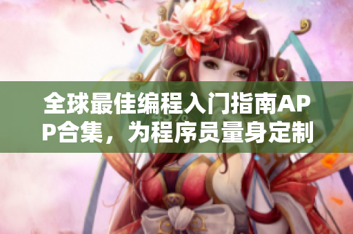 全球最佳编程入门指南APP合集，为程序员量身定制，完美打造学习路径