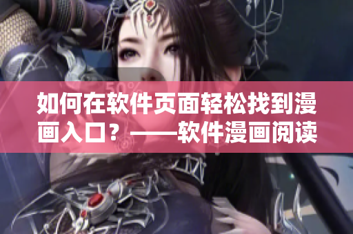 如何在软件页面轻松找到漫画入口？——软件漫画阅读入口指南