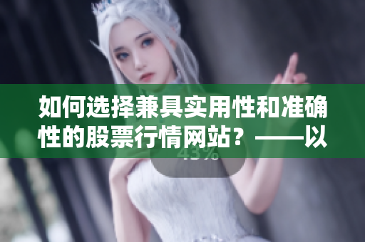 如何选择兼具实用性和准确性的股票行情网站？——以韩国免费行情网站为例