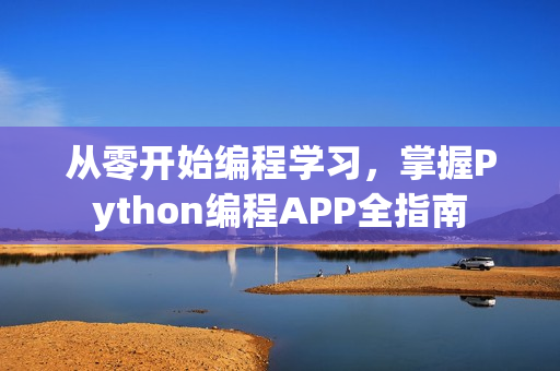 从零开始编程学习，掌握Python编程APP全指南