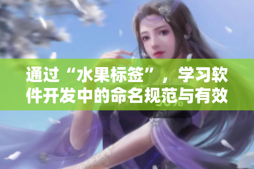 通过“水果标签”，学习软件开发中的命名规范与有效编码习惯！