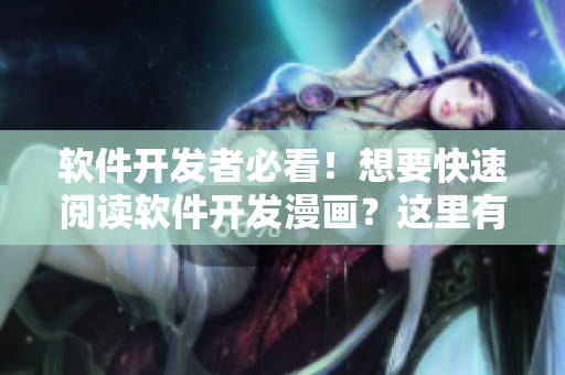 软件开发者必看！想要快速阅读软件开发漫画？这里有入口！