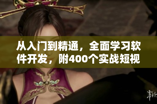 从入门到精通，全面学习软件开发，附400个实战短视频教程