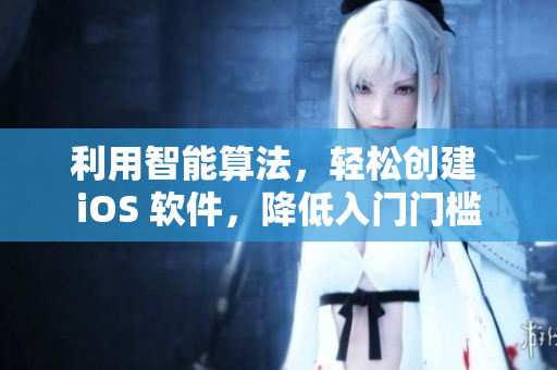 利用智能算法，轻松创建 iOS 软件，降低入门门槛
