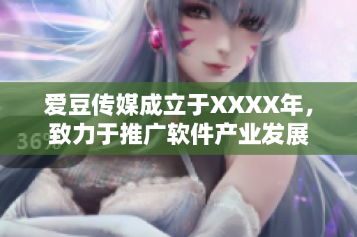 爱豆传媒成立于XXXX年，致力于推广软件产业发展