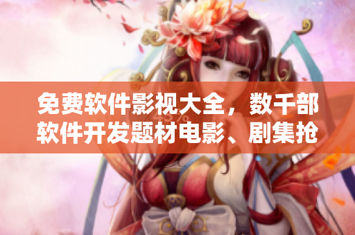 免费软件影视大全，数千部软件开发题材电影、剧集抢先看!