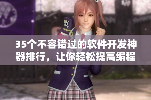 35个不容错过的软件开发神器排行,让你轻松提高编程效率 35个不容错过的软件开发神器排行,让你轻松提高编程效率