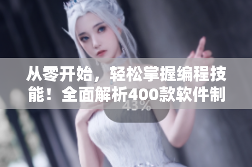 从零开始，轻松掌握编程技能！全面解析400款软件制作短视频教程