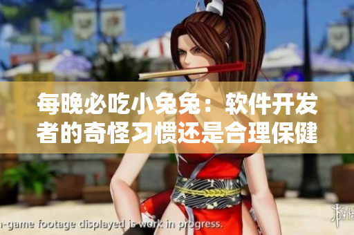 每晚必吃小兔兔：软件开发者的奇怪习惯还是合理保健方法？