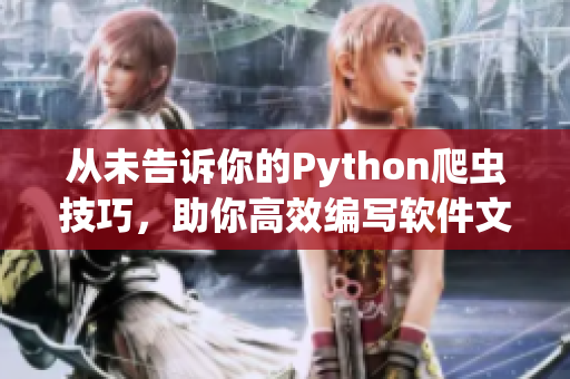 从未告诉你的Python爬虫技巧，助你高效编写软件文章