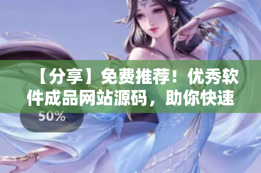 【分享】免费推荐！优秀软件成品网站源码，助你快速搭建个人技术博客！