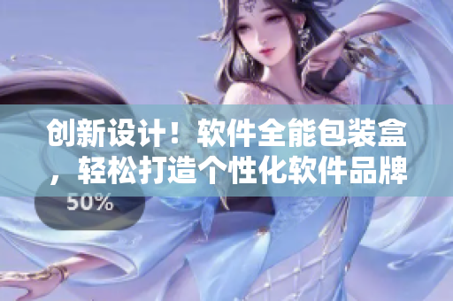 创新设计！软件全能包装盒，轻松打造个性化软件品牌营销！