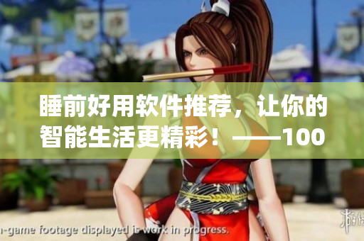 睡前好用软件推荐，让你的智能生活更精彩！——100 款夜间必备软件 app