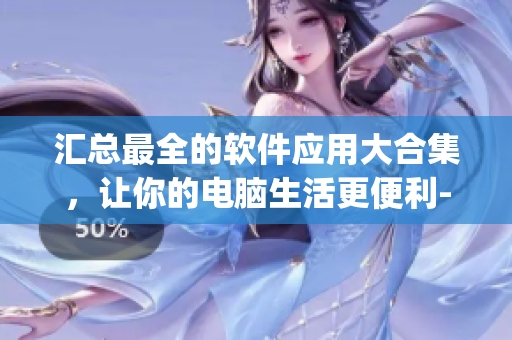 汇总最全的软件应用大合集，让你的电脑生活更便利-oppo软件推荐