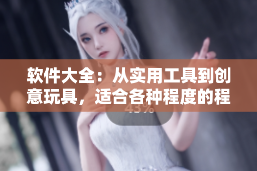 软件大全：从实用工具到创意玩具，适合各种程度的程序员