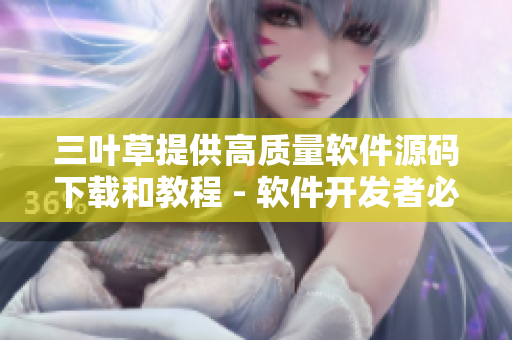 三叶草提供高质量软件源码下载和教程 - 软件开发者必备