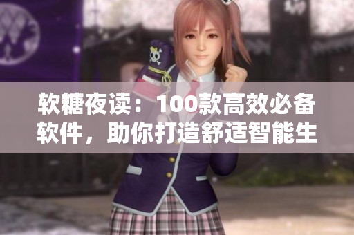 软糖夜读：100款高效必备软件，助你打造舒适智能生活
