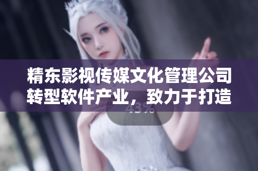 精东影视传媒文化管理公司转型软件产业，致力于打造动态化软件开发平台