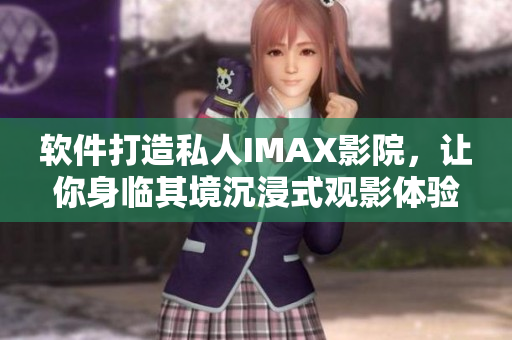 软件打造私人IMAX影院，让你身临其境沉浸式观影体验